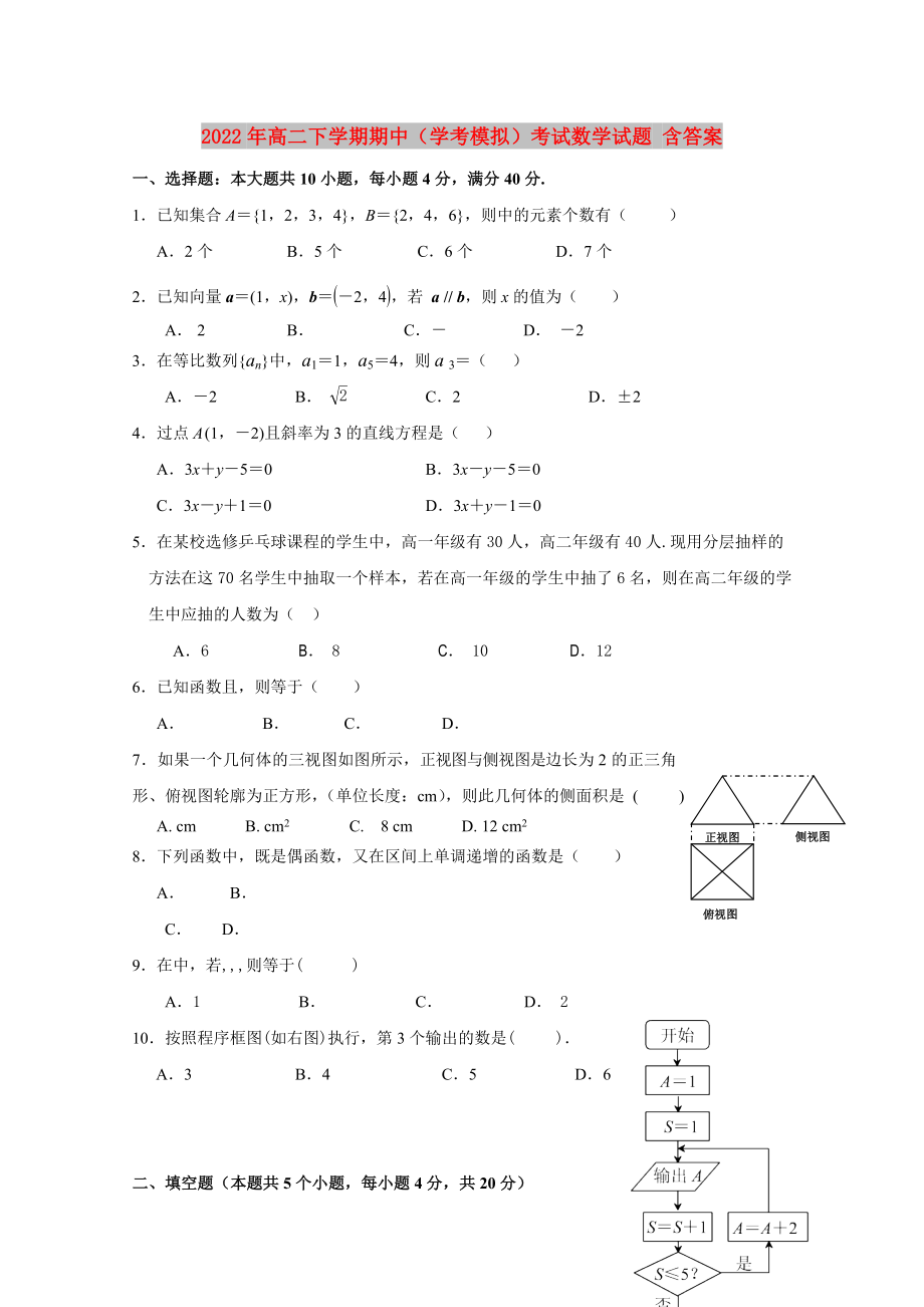 2022年高二下学期期中（学考模拟）考试数学试题 含答案_第1页