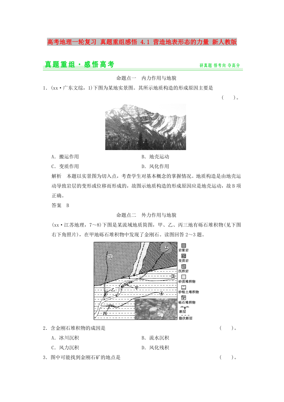 高考地理一輪復(fù)習(xí) 真題重組感悟 4.1 營(yíng)造地表形態(tài)的力量 新人教版_第1頁(yè)