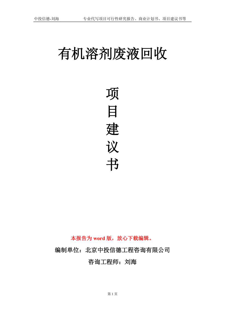 有機溶劑廢液回收項目建議書寫作模板_第1頁