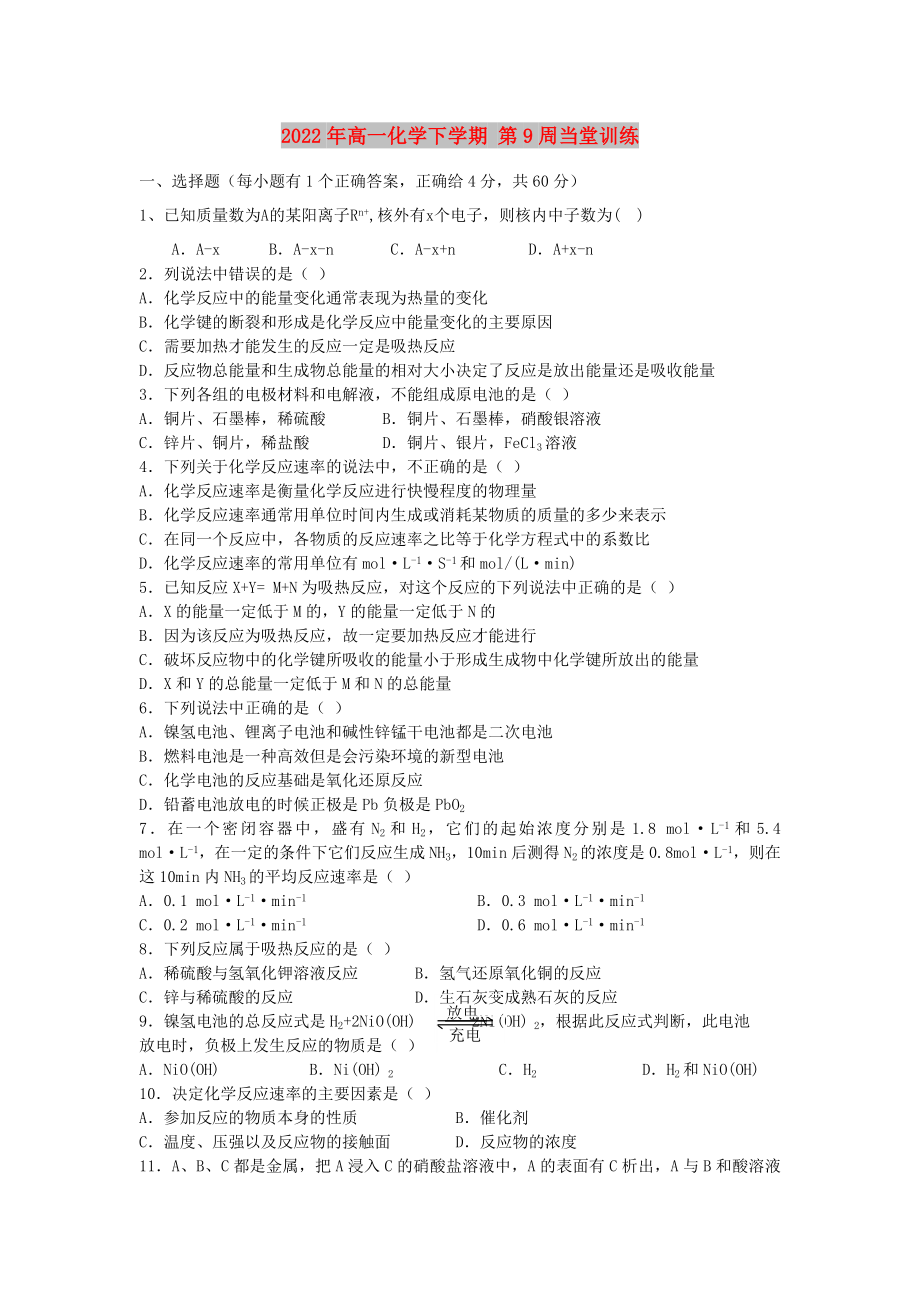 2022年高一化學(xué)下學(xué)期 第9周當(dāng)堂訓(xùn)練_第1頁(yè)