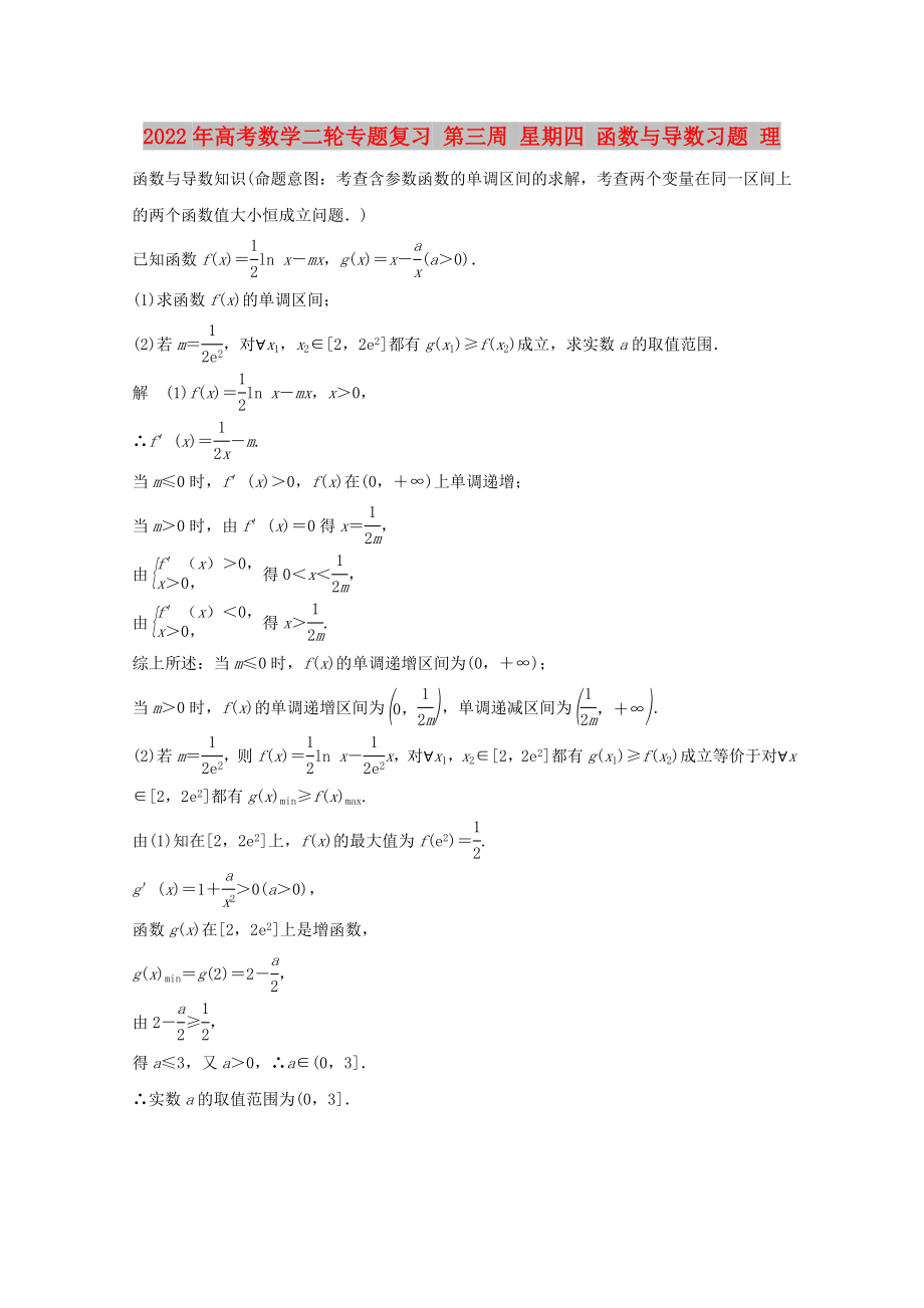 2022年高考數(shù)學(xué)二輪專題復(fù)習(xí) 第三周 星期四 函數(shù)與導(dǎo)數(shù)習(xí)題 理_第1頁