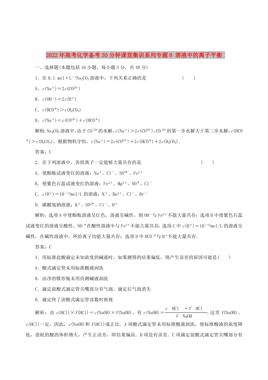 2022年高考化學(xué)備考30分鐘課堂集訓(xùn)系列專題8 溶液中的離子平衡_第1頁(yè)