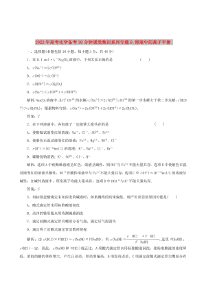 2022年高考化學(xué)備考30分鐘課堂集訓(xùn)系列專(zhuān)題8 溶液中的離子平衡