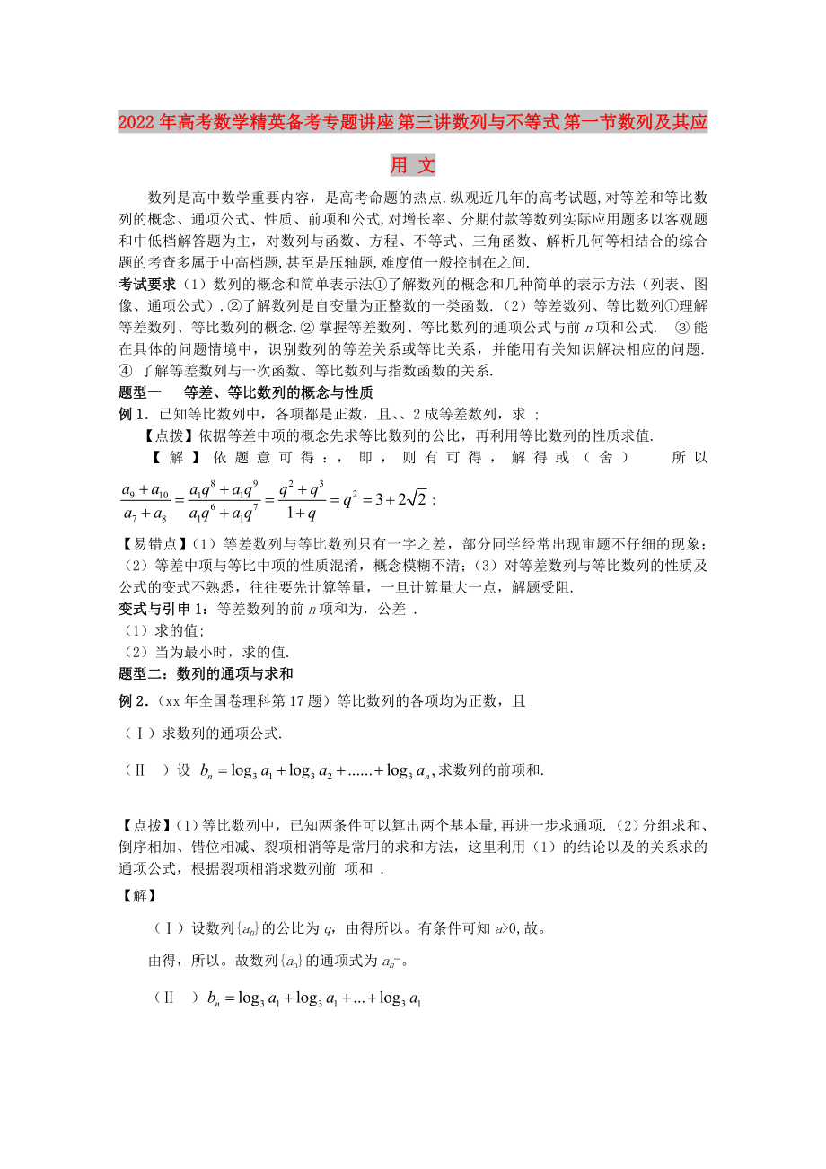 2022年高考数学精英备考专题讲座 第三讲数列与不等式 第一节数列及其应用 文_第1页