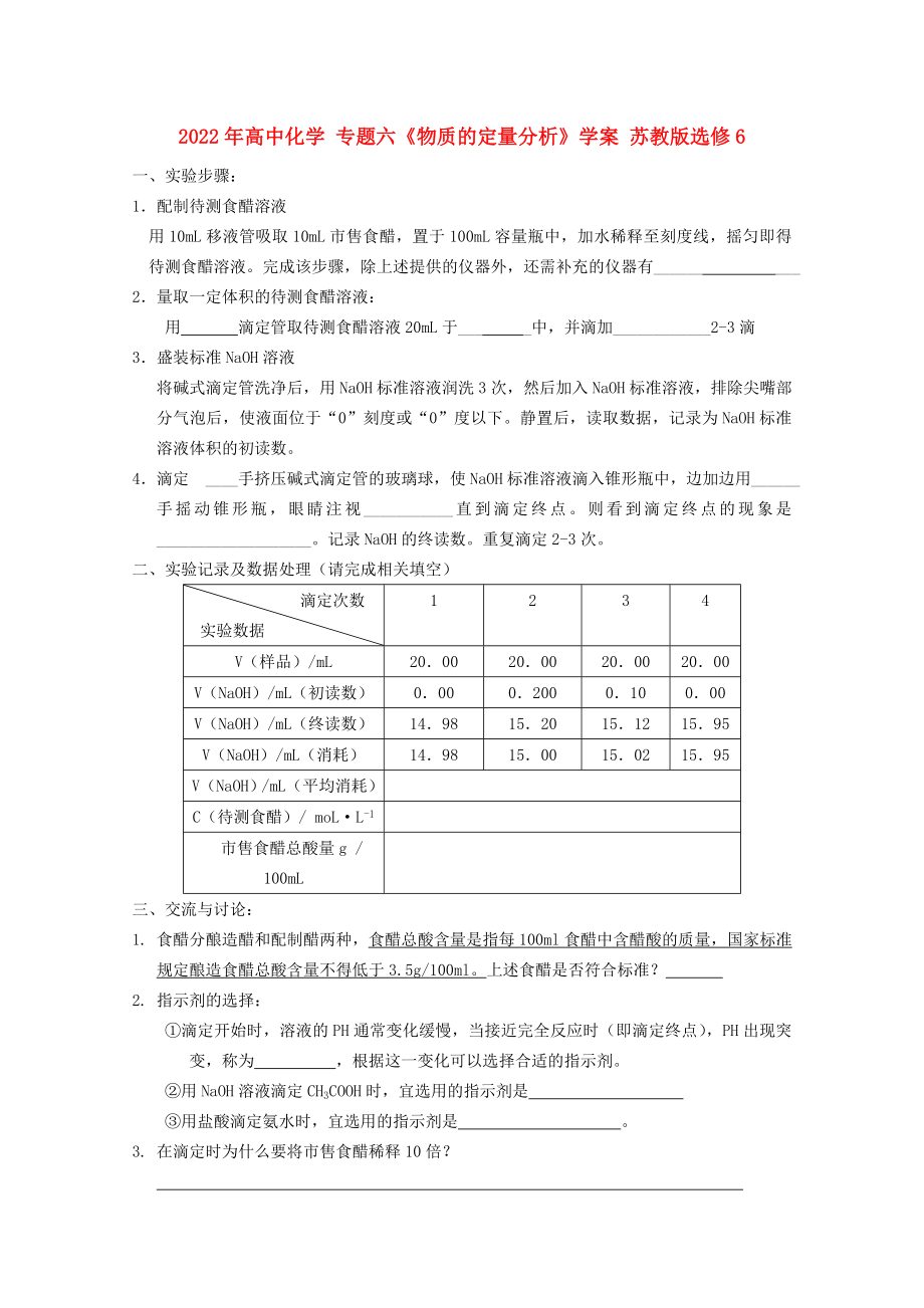 2022年高中化學(xué) 專題六《物質(zhì)的定量分析》學(xué)案 蘇教版選修6_第1頁