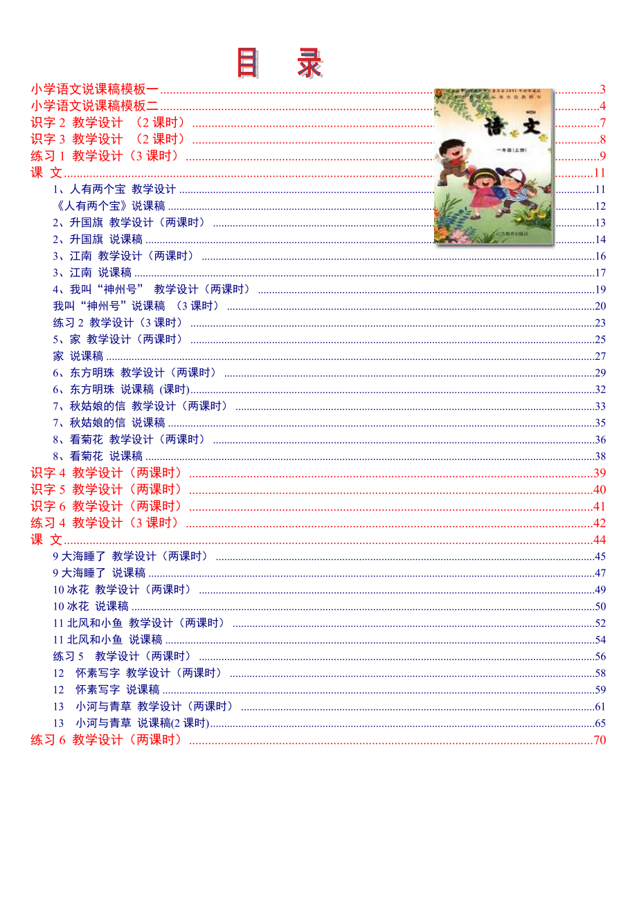 蘇教版《小學語文一年級上冊》教案說課稿_第1頁