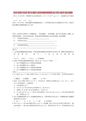 2022年高二化學 第15課時 水的電離和溶液的pH（四）練習 新人教版