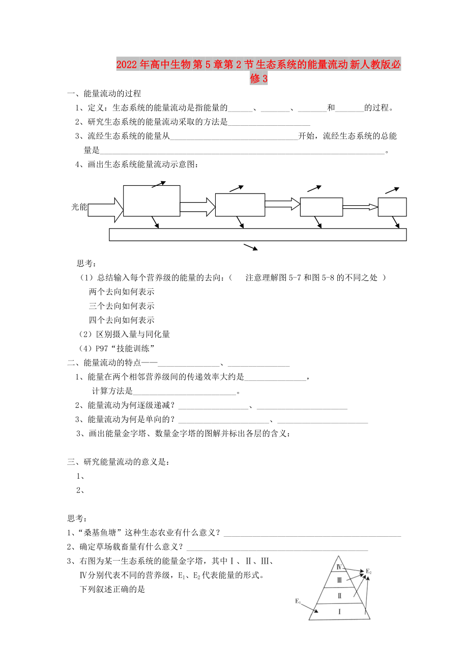 2022年高中生物 第5章第2節(jié) 生態(tài)系統(tǒng)的能量流動 新人教版必修3_第1頁