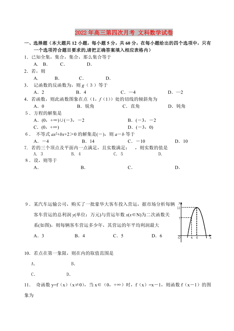 2022年高三第四次月考 文科数学试卷_第1页