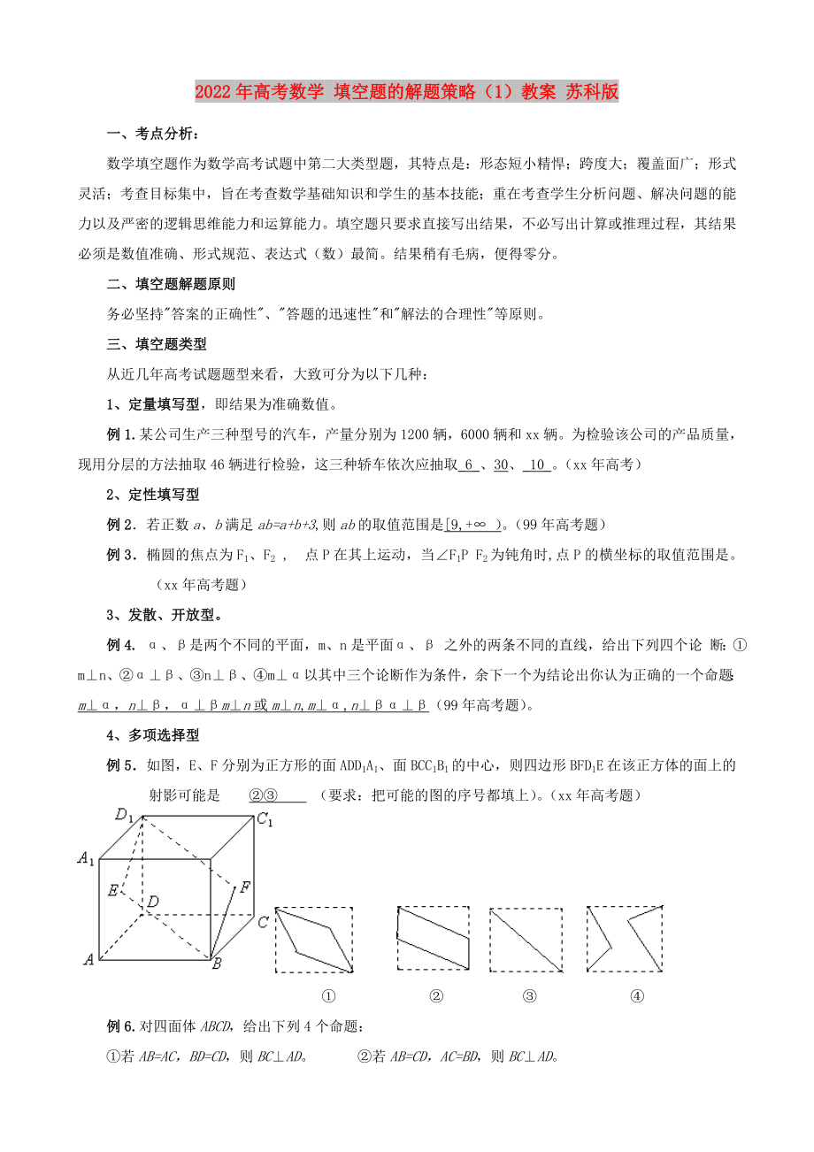 2022年高考數(shù)學(xué) 填空題的解題策略（1）教案 蘇科版_第1頁