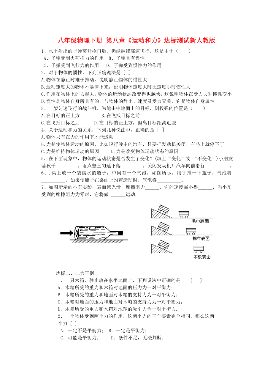 八年級(jí)物理下冊(cè) 第八章《運(yùn)動(dòng)和力》達(dá)標(biāo)測(cè)試新人教版_第1頁