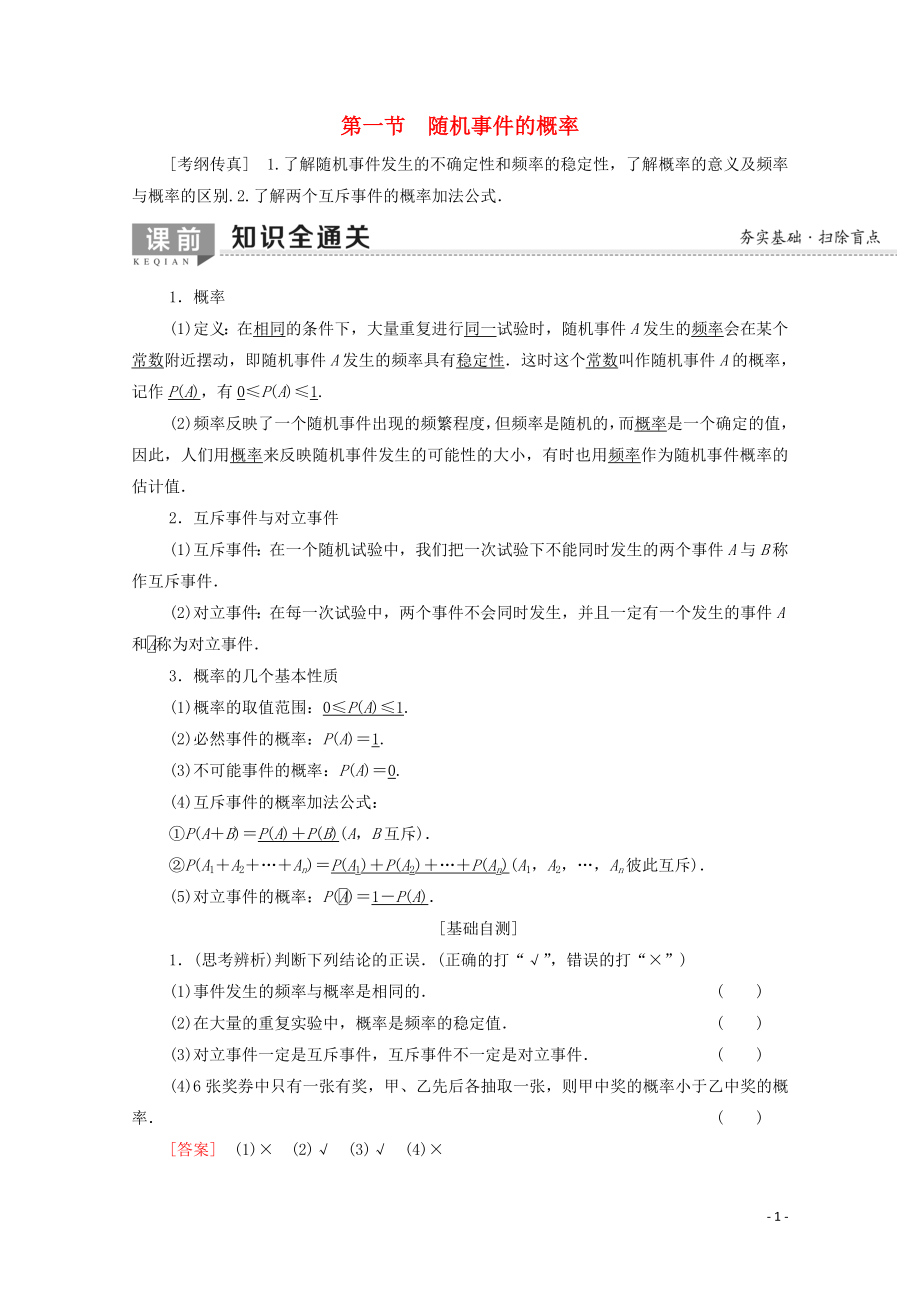 2020版高考數(shù)學(xué)一輪復(fù)習(xí) 第10章 概率 第1節(jié) 隨機(jī)事件的概率教學(xué)案 文（含解析）北師大版_第1頁(yè)