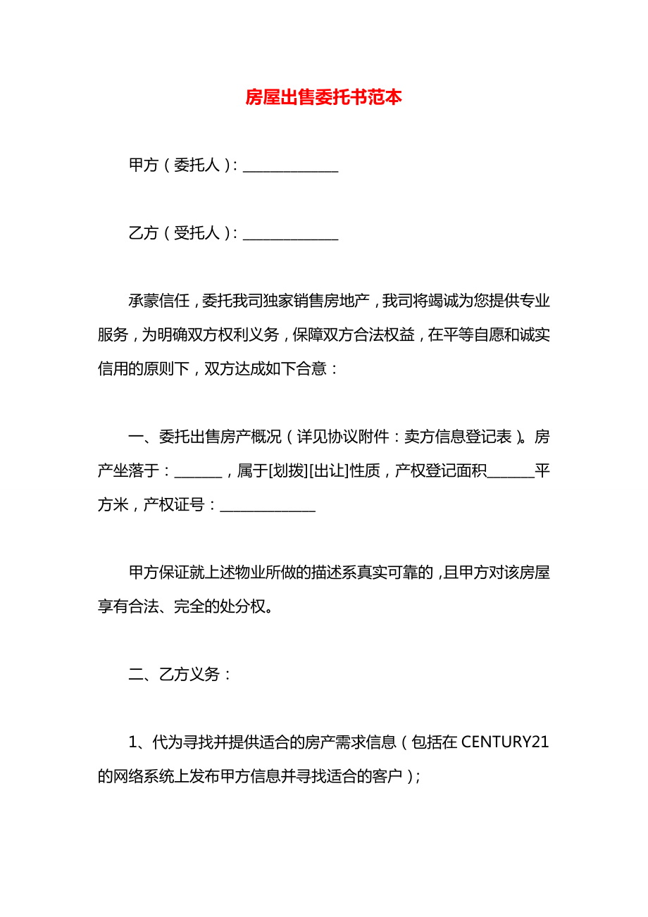 房屋出售委託書範本