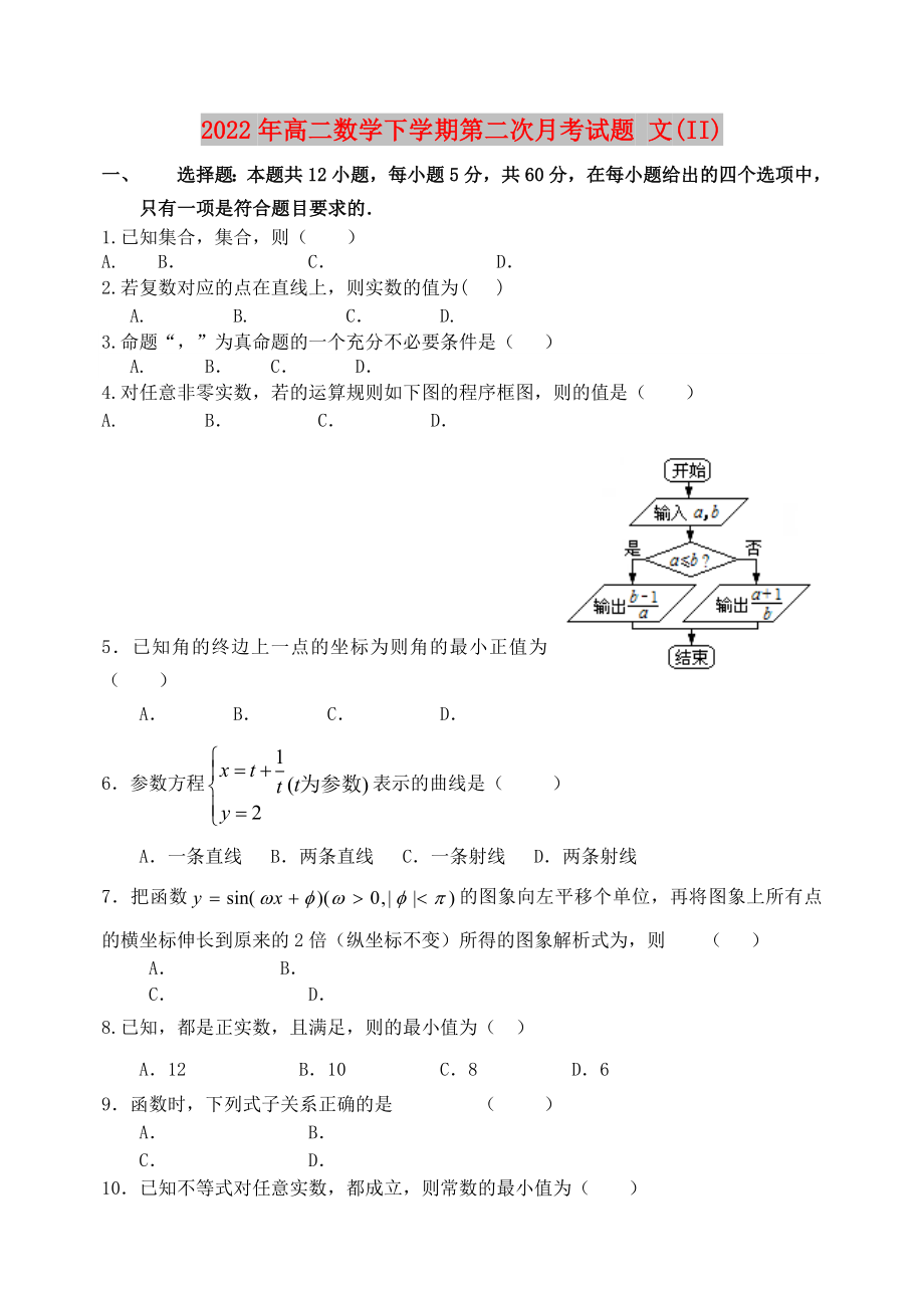 2022年高二數學下學期第二次月考試題 文(II)_第1頁