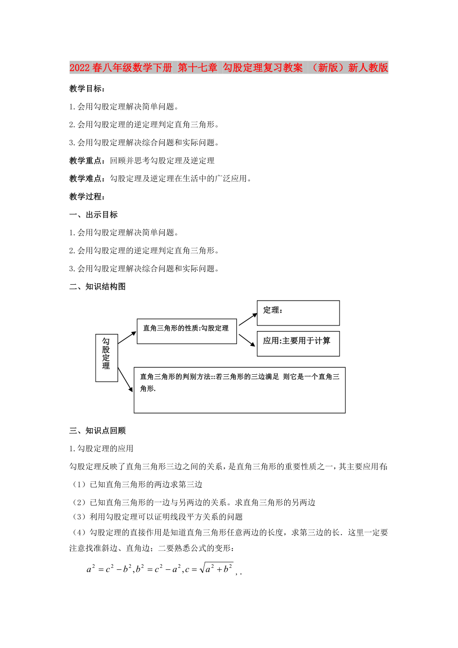 2022春八年级数学下册 第十七章 勾股定理复习教案 （新版）新人教版_第1页