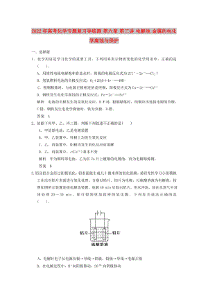 2022年高考化學專題復習導練測 第六章 第三講 電解池 金屬的電化學腐蝕與保護