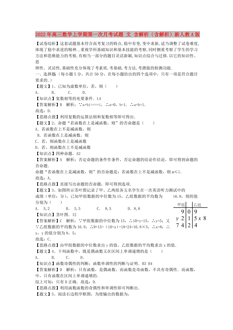 2022年高三數(shù)學(xué)上學(xué)期第一次月考試題 文 含解析（含解析）新人教A版_第1頁