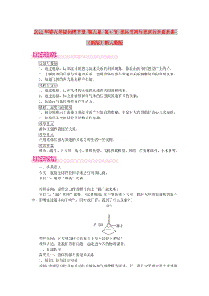 2022年春八年級物理下冊 第九章 第4節(jié) 流體壓強與流速的關(guān)系教案 （新版）新人教版