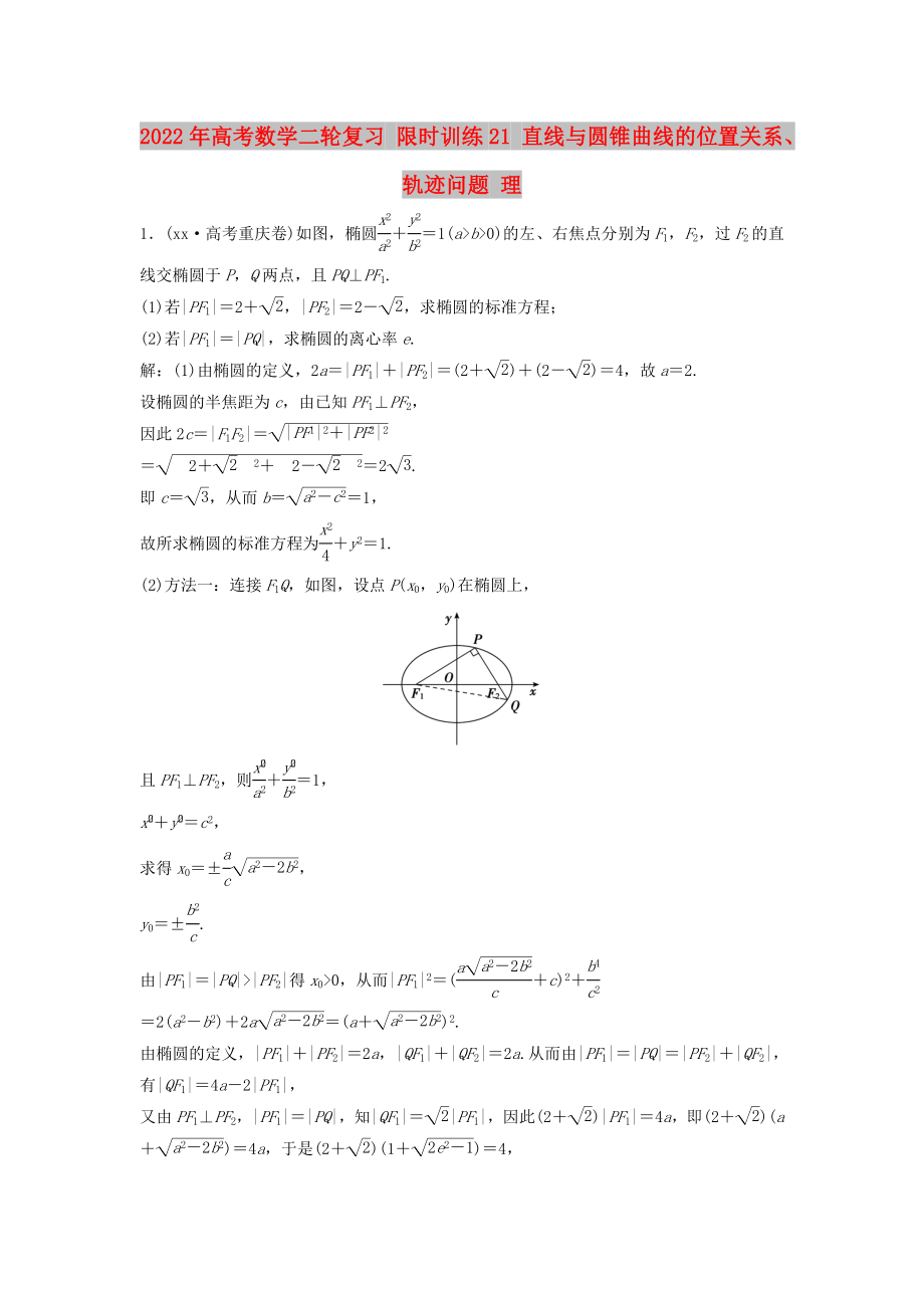 2022年高考數(shù)學(xué)二輪復(fù)習(xí) 限時訓(xùn)練21 直線與圓錐曲線的位置關(guān)系、軌跡問題 理_第1頁