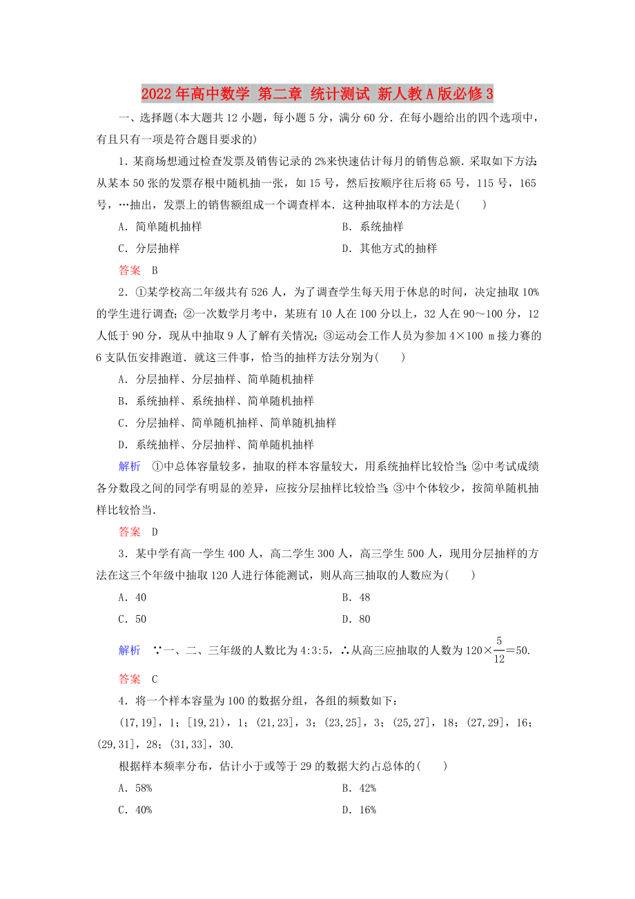 2022年高中數(shù)學 第二章 統(tǒng)計測試 新人教A版必修3_第1頁