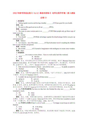 2022年高考英語(yǔ)總復(fù)習(xí) Unit2 基礎(chǔ)鞏固練習(xí) 名師全程導(dǎo)學(xué)案（新人教版必修3）