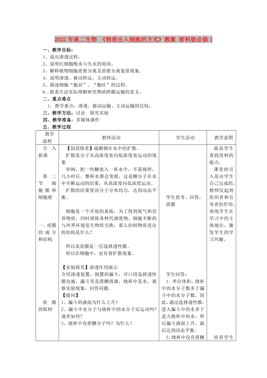 2022年高二生物 《物質(zhì)出入細胞的方式》教案 浙科版必修1_第1頁