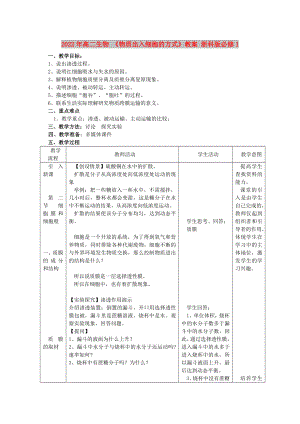 2022年高二生物 《物質(zhì)出入細胞的方式》教案 浙科版必修1