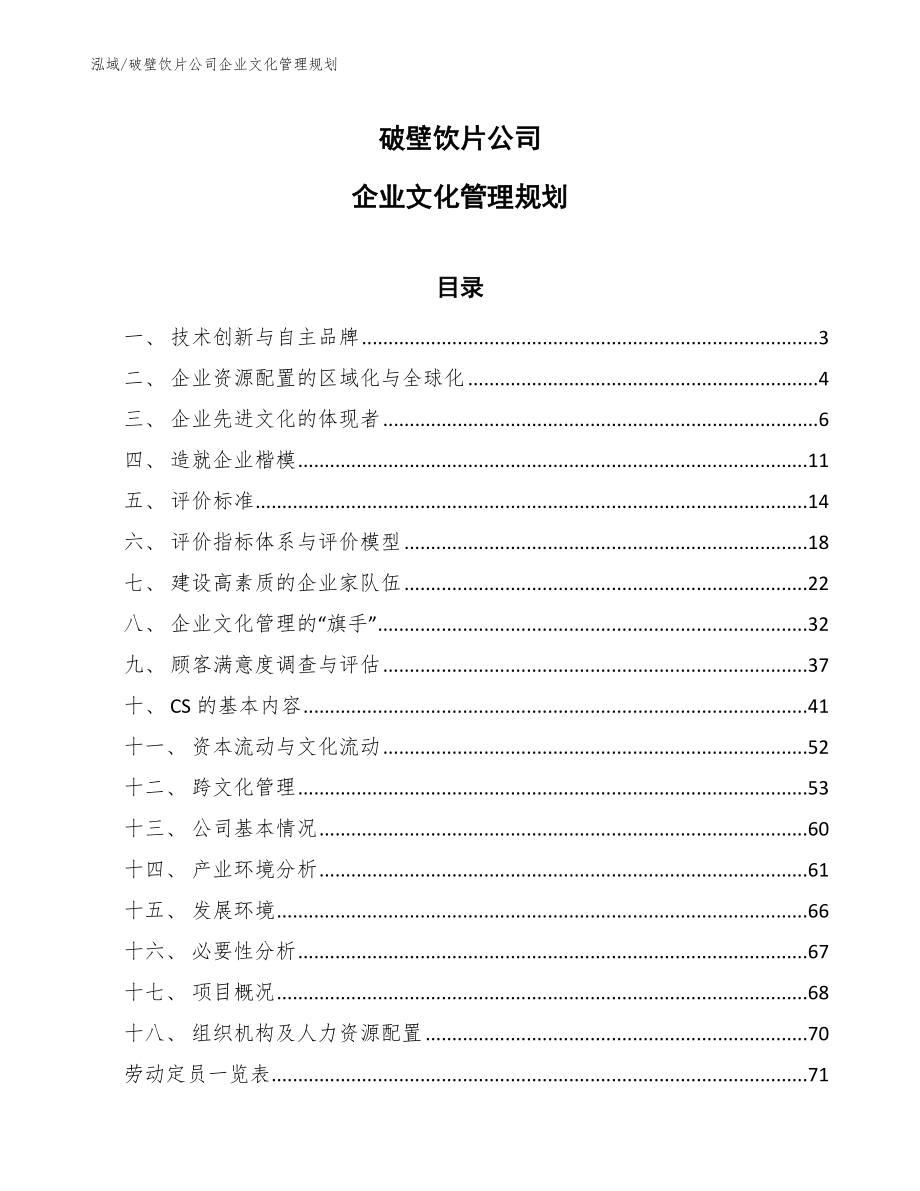 破壁饮片公司企业文化管理规划（范文）_第1页