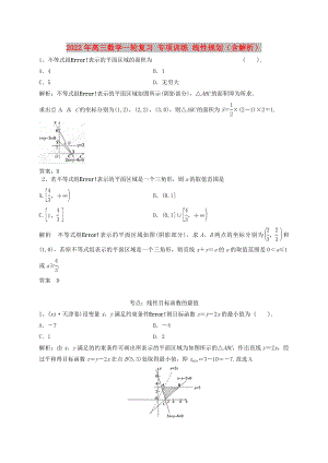 2022年高三數(shù)學(xué)一輪復(fù)習(xí) 專項(xiàng)訓(xùn)練 線性規(guī)劃（含解析）