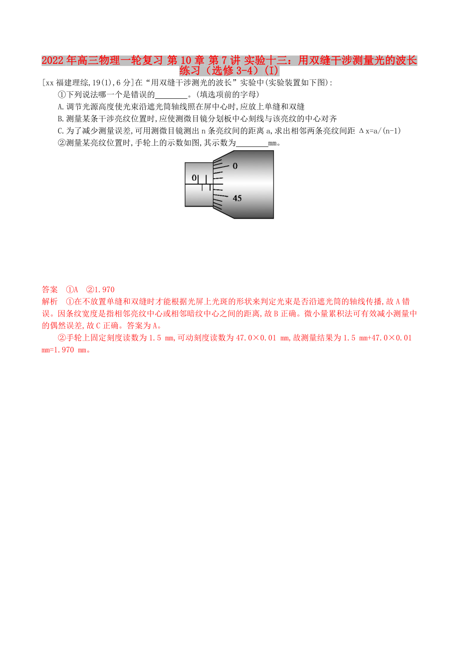 2022年高三物理一輪復(fù)習(xí) 第10章 第7講 實驗十三：用雙縫干涉測量光的波長練習(xí)（選修3-4）(I)_第1頁