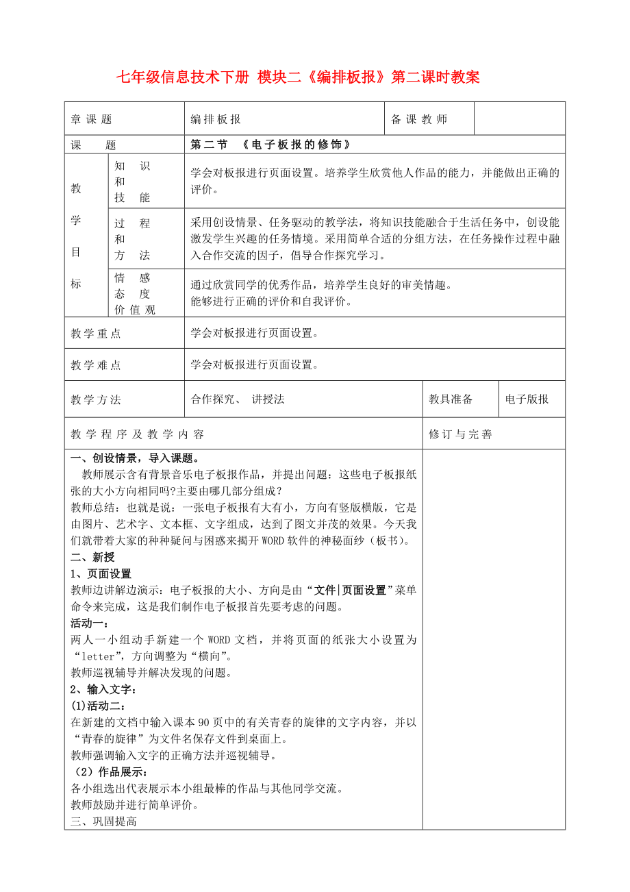 七年級信息技術下冊 模塊二《編排板報》第二課時教案_第1頁