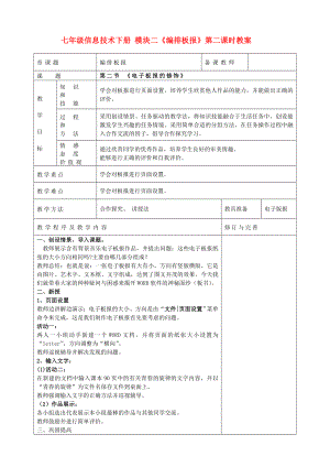 七年級(jí)信息技術(shù)下冊(cè) 模塊二《編排板報(bào)》第二課時(shí)教案