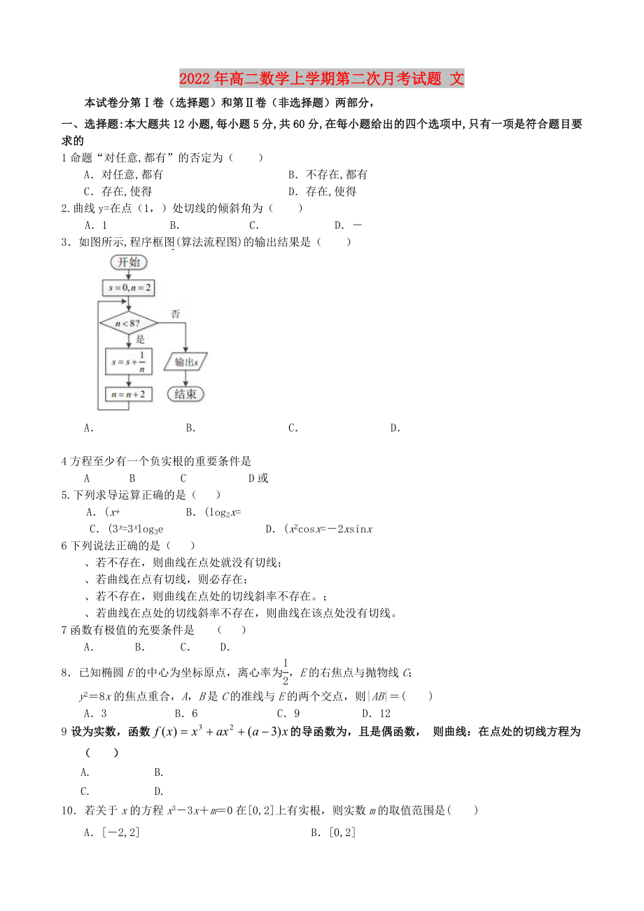 2022年高二數(shù)學(xué)上學(xué)期第二次月考試題 文_第1頁(yè)