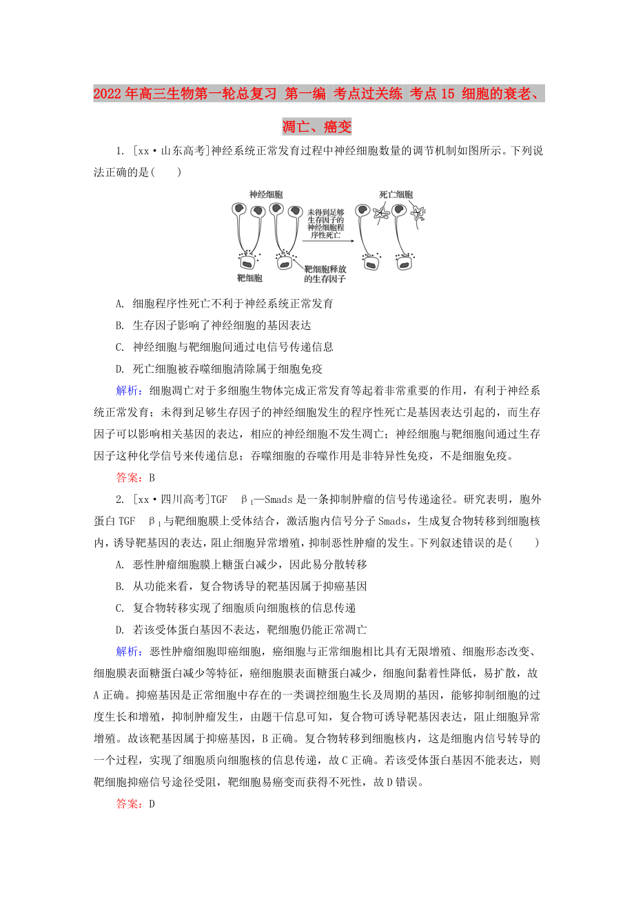 2022年高三生物第一輪總復(fù)習(xí) 第一編 考點(diǎn)過關(guān)練 考點(diǎn)15 細(xì)胞的衰老、凋亡、癌變_第1頁