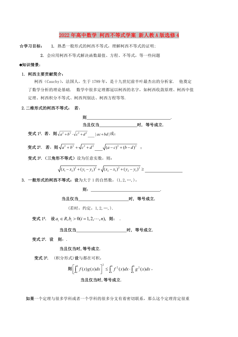 2022年高中數(shù)學(xué) 柯西不等式學(xué)案 新人教A版選修4_第1頁