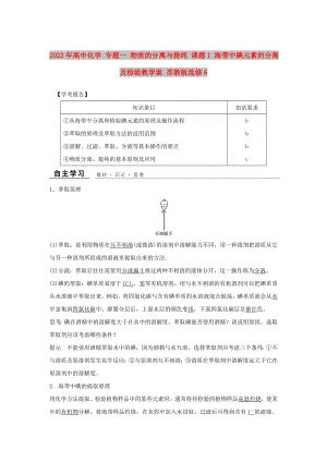 2022年高中化學(xué) 專題一 物質(zhì)的分離與提純 課題1 海帶中碘元素的分離及檢驗(yàn)教學(xué)案 蘇教版選修6