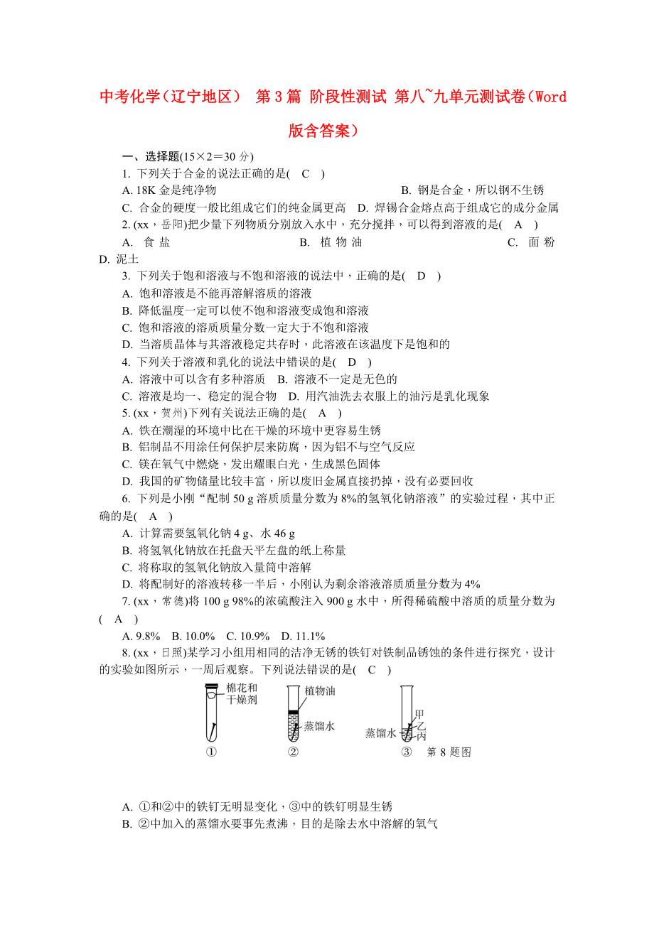 中考化學(xué)（遼寧地區(qū)） 第3篇 階段性測(cè)試 第八~九單元測(cè)試卷（Word版含答案）_第1頁