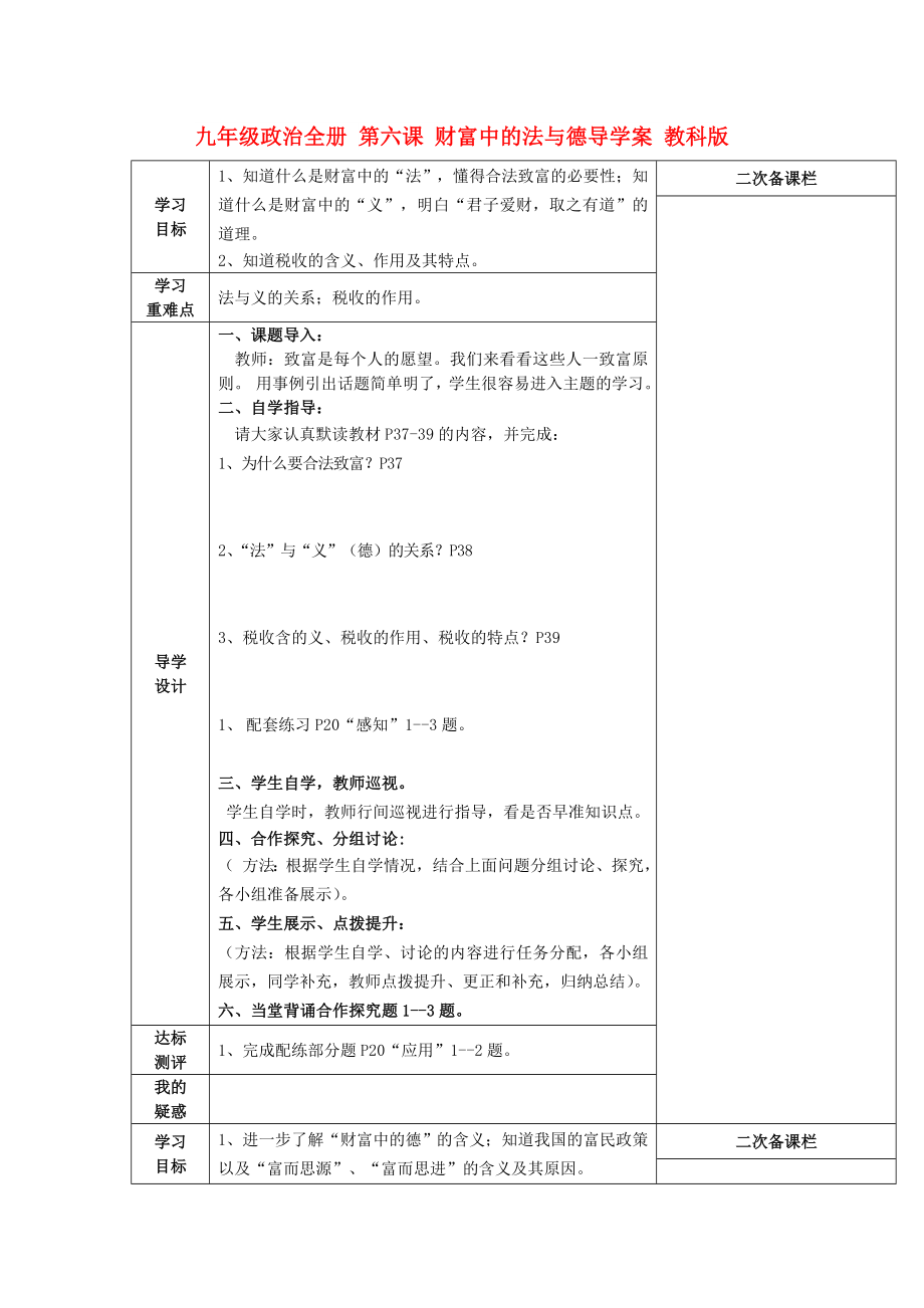 九年級(jí)政治全冊(cè) 第六課 財(cái)富中的法與德導(dǎo)學(xué)案 教科版_第1頁