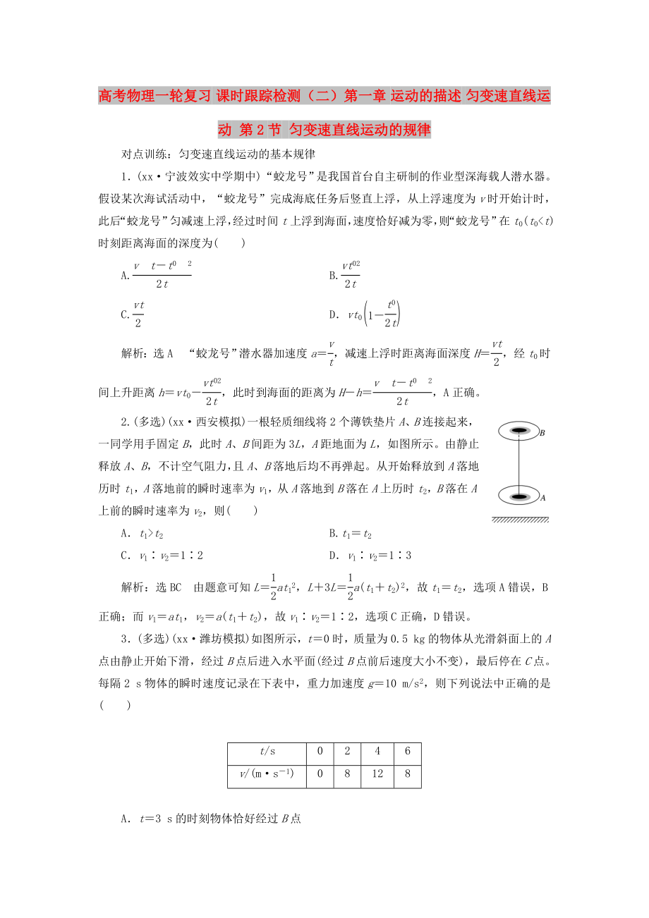 高考物理一輪復習 課時跟蹤檢測（二）第一章 運動的描述 勻變速直線運動 第2節(jié) 勻變速直線運動的規(guī)律_第1頁