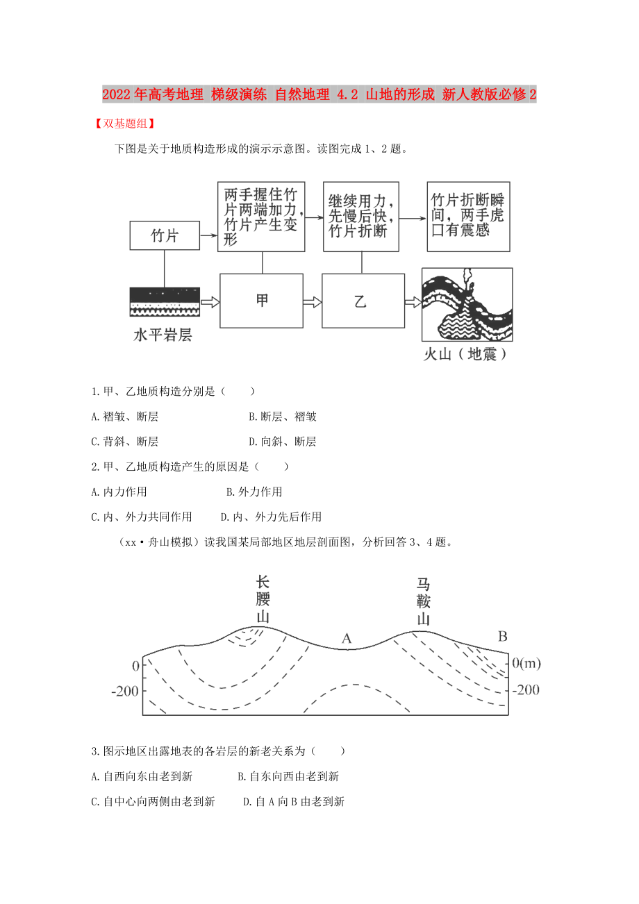 2022年高考地理 梯級演練 自然地理 4.2 山地的形成 新人教版必修2_第1頁