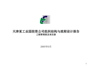 天津某工业园投资公司组织结构与流程设计报告