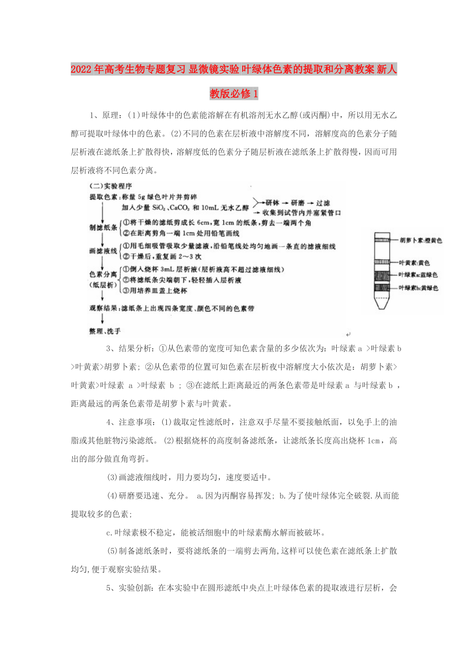 2022年高考生物專題復(fù)習(xí) 顯微鏡實(shí)驗(yàn) 葉綠體色素的提取和分離教案 新人教版必修1_第1頁(yè)