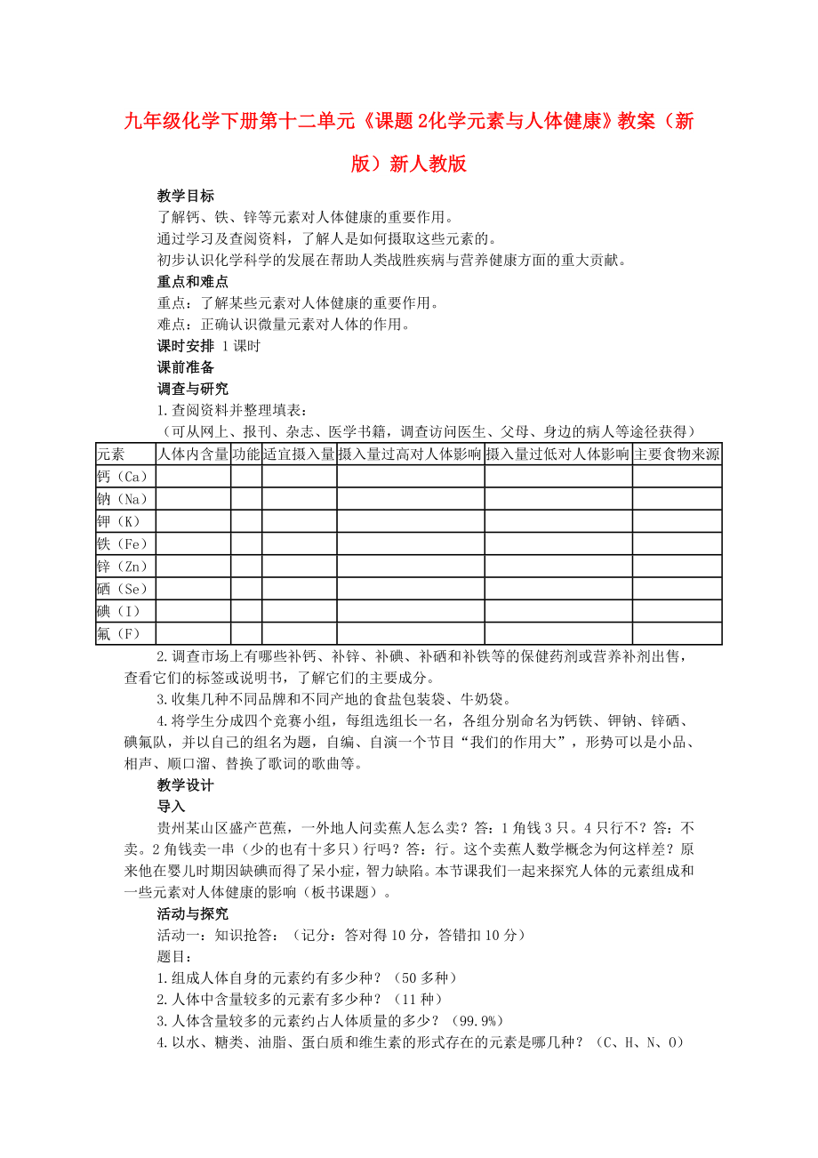 九年级化学下册 第十二单元《课题2 化学元素与人体健康》教案 （新版）新人教版_第1页