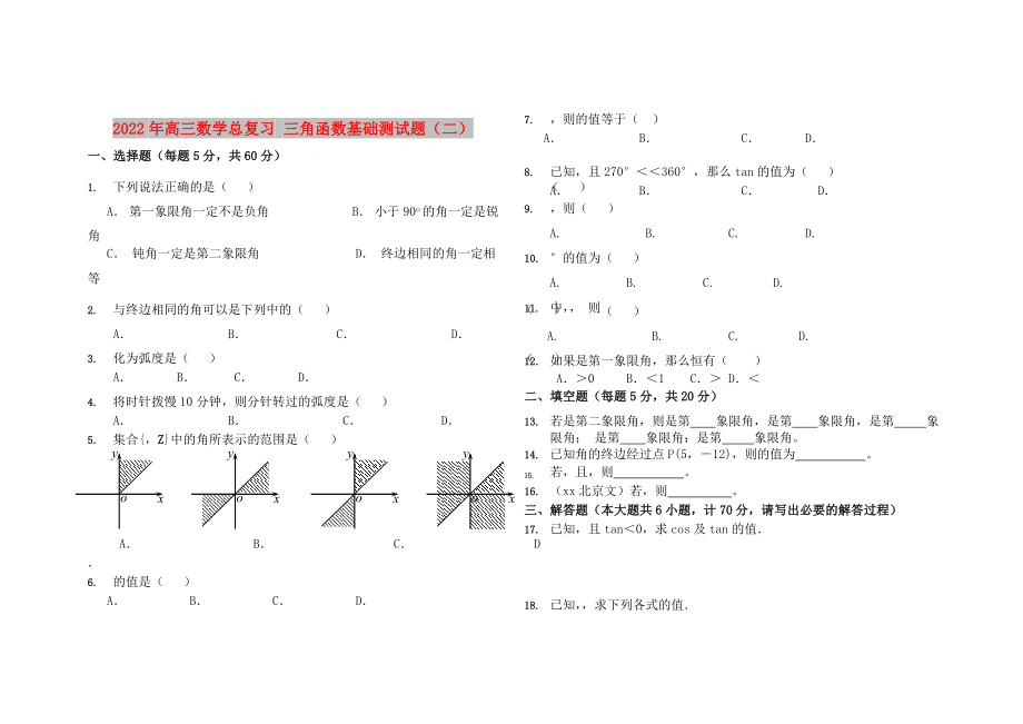 2022年高三數(shù)學(xué)總復(fù)習(xí) 三角函數(shù)基礎(chǔ)測(cè)試題（二）_第1頁