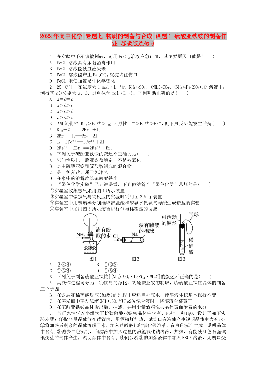 2022年高中化學(xué) 專題七 物質(zhì)的制備與合成 課題1 硫酸亞鐵銨的制備作業(yè) 蘇教版選修6_第1頁