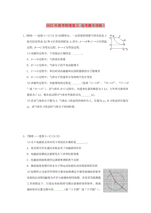 2022年高考物理復(fù)習(xí) 選考題專項練1