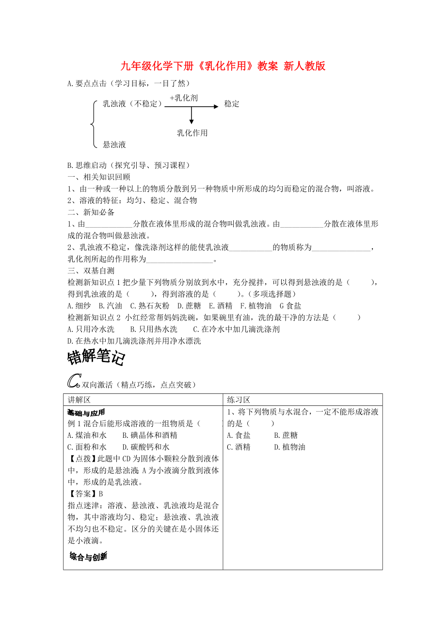 九年級(jí)化學(xué)下冊(cè)《乳化作用》教案 新人教版_第1頁(yè)