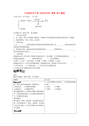 九年級化學(xué)下冊《乳化作用》教案 新人教版