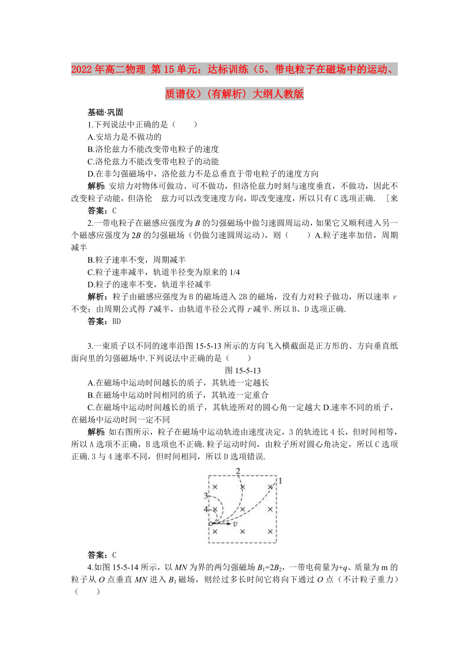 2022年高二物理 第15單元：達(dá)標(biāo)訓(xùn)練（5、帶電粒子在磁場中的運(yùn)動(dòng)、質(zhì)譜儀）(有解析) 大綱人教版_第1頁