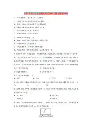 2022年高一上學(xué)期期末考試物理試題 缺答案(VI)